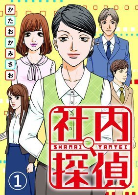 社内探偵 をzipやrar Rawで無料で読めるって本当 社内探偵 漫画 は無料で読める